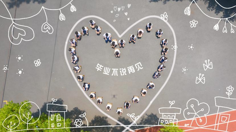 心形毕业创意航拍 - 毕业不说再见